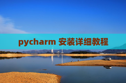 pycharm 安装详细教程
