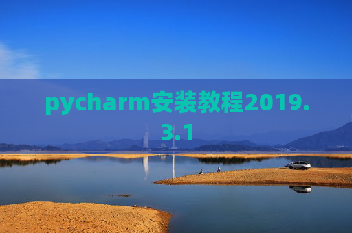 pycharm安装教程2019.3.1