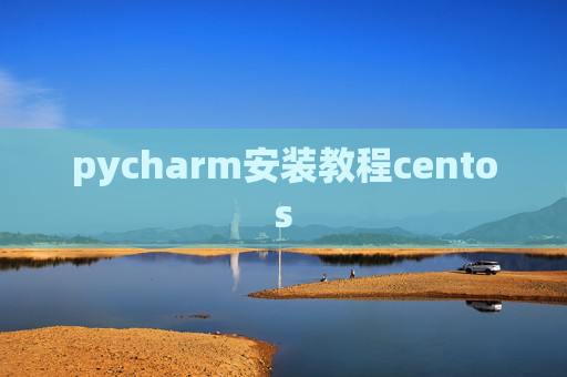pycharm安装教程centos