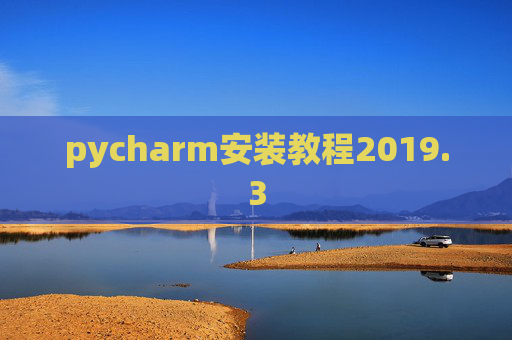 pycharm安装教程2019.3
